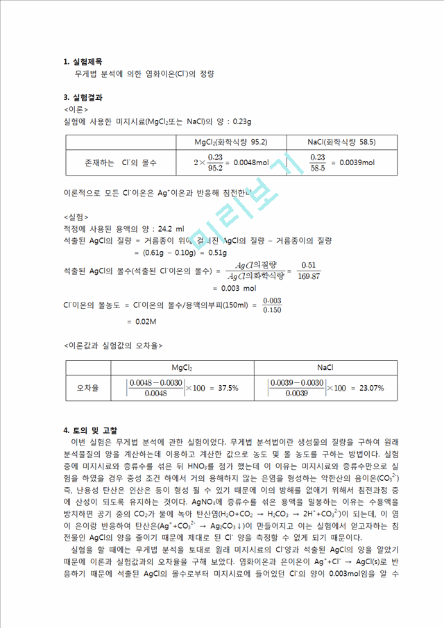 [자연과학][분석화학실험] 무게법 분석에 의한 염화이온[Cl-]의 정량.hwp